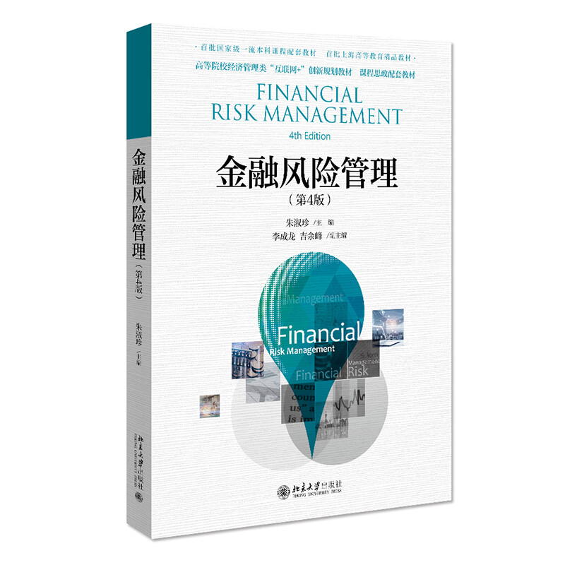 现货正版金融风险管理第4版朱淑珍著北京大学出版社9787301317129-封面