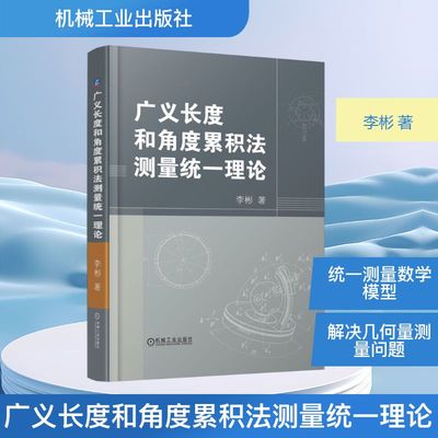 正版现货 广义长度和角度累积法测量统一理论 机械工业出版社 李彬 著 著 自然科学总论