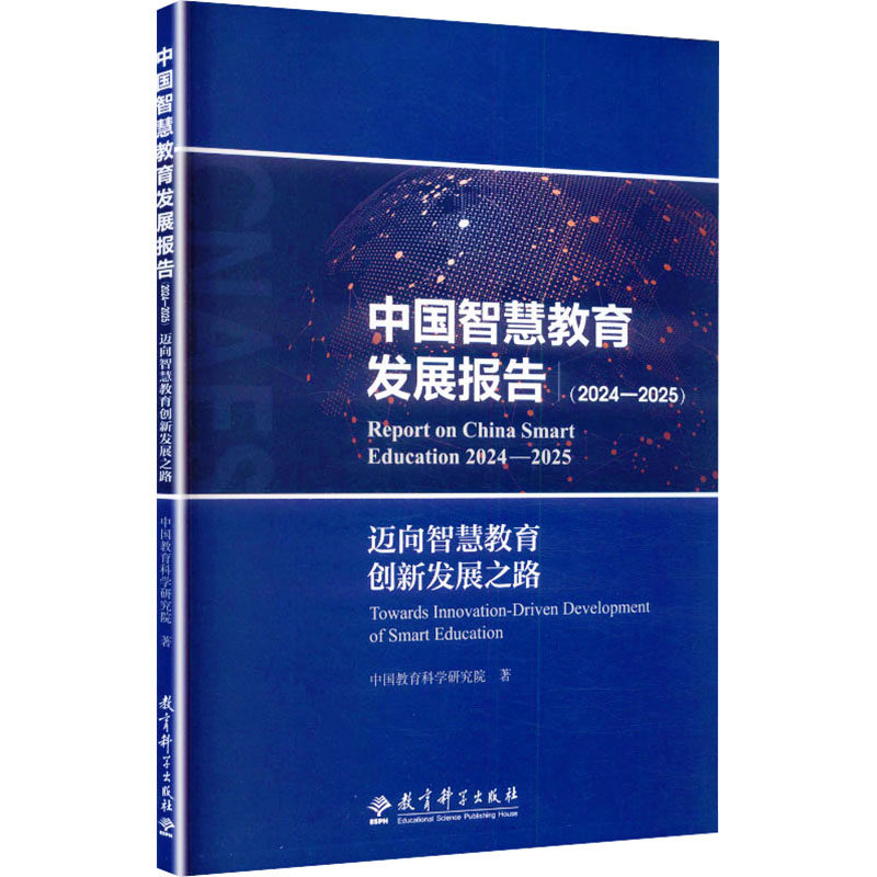 正版现货 中国智慧教育发展报告（2024—2025）：迈向智慧教育创新发展之路 教育科学出版社 中国教育科学研究院 著 著 育儿其他