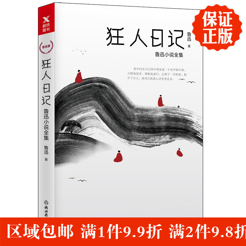 正版新书现货 狂人日记 鲁迅小说全集  浙江教育出版社 区域包邮 中小学生课外读物使用感如何?