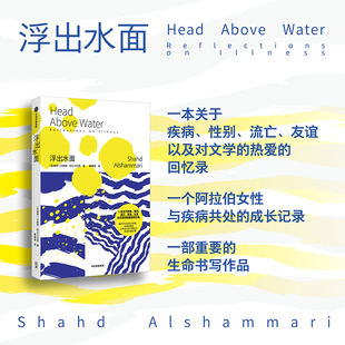 正版现货 浮出水面 中信出版社 (科威特)沙赫德·阿尔沙马里 著 著 曹珊珊 译 译 外国小说