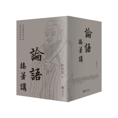 正版 论语接着讲：全五册 大儒毓老门下弟子林明进老师 师承师说 依经解经 一字一义精讲 学生 教师案头 林进明 华龄出版社