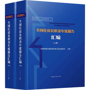 正版现货 2020全国住房公积金年度报告汇编(全2册) 中国建筑工业出版社 住房和城乡建设部住房公积金监管司 编 建筑艺术（新）