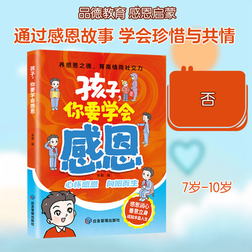 正版现货 孩子，你要学会感恩 应急管理出版社 青蘅 编 编 启蒙认知书/黑白卡/识字卡
