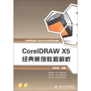 正版CorelDRAW X5 经典案例教程解析北京大学出版社