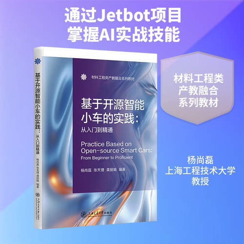 正版现货 基于开源智能小车的实践：从入门到精通 上海交通大学出版社 杨尚磊,张天理,龚丽娟 编著 编 大学教材