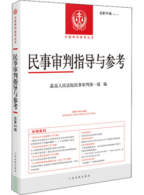 正版现货 民事审判指导与参考(2020.4) 总第84辑 人民法院出版社 最高人民法院民事审判第一庭 编 司法案例/实务解析