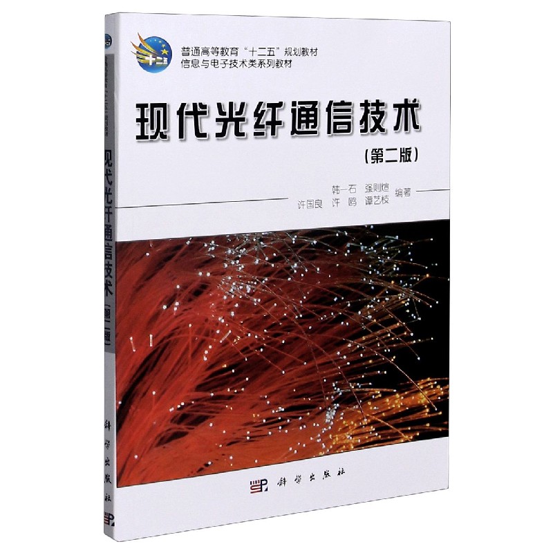 现代光纤通信技术(第2版信息与电子技术类系列教材普通高等教育十二五规划教材) BK