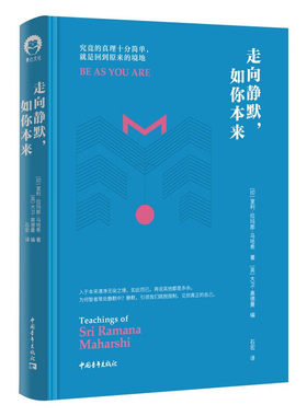 正版现货 精装 走向静默 如你本来 全新修订本 室利·拉玛那·马哈希 著 石宏 译 我在 我就是那 心灵修养书