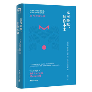 正版现货 精装 走向静默 如你本来 全新修订本 室利·拉玛那·马哈希 著 石宏 译 我在 我就是那 心灵修养书