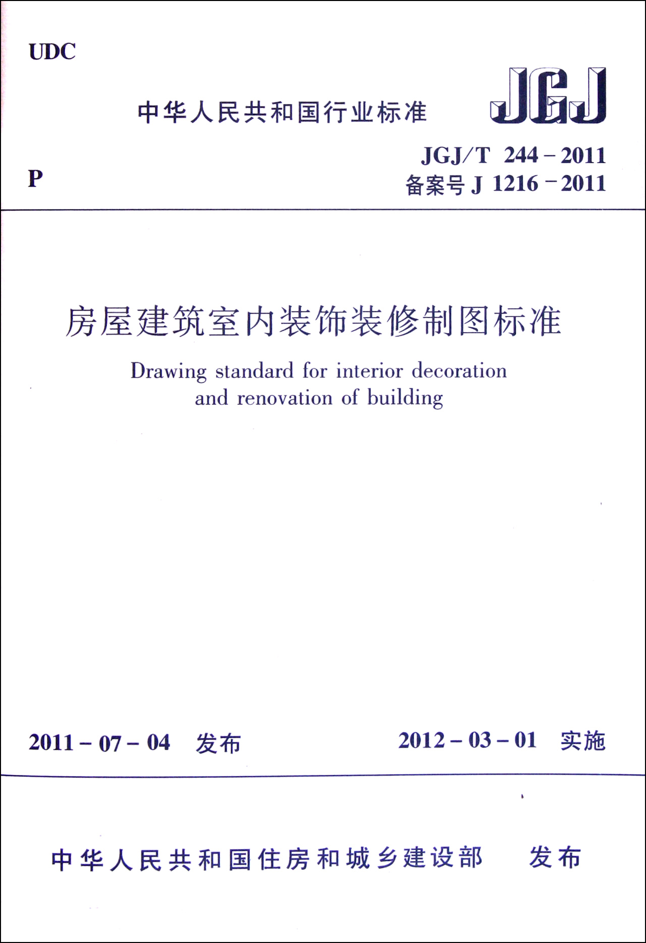 房屋建筑室内装饰装修制图标准(JGJ\\T244-2011备案号J1216-2011)/中华人民共和国行业标 BK