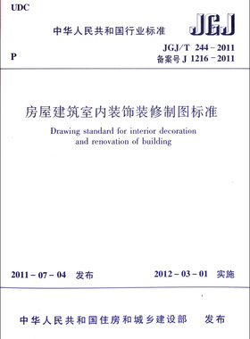 房屋建筑室内装饰装修制图标准(JGJ\\T244-2011备案号J1216-2011)/中华人民共和国行业标 BK