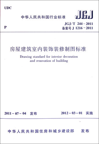 房屋建筑室内装饰装修制图标准(JGJ\\T244-2011备案号J1216-2011)/中华人民共和国行业标 BK