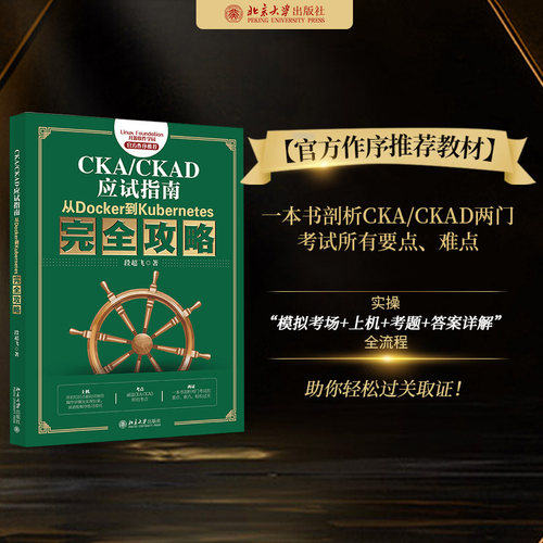 现货正版 CKA/CKAD应试指南：从Docker到Kubernetes完全攻略 段超飞 著 北京大学出版社