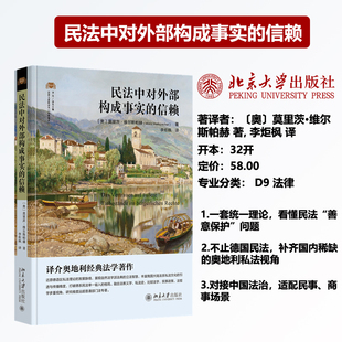 现货正版 民法中对外部构成事实的信赖 莫里茨·维尔斯帕赫 民法研究 法律人进阶译丛 北京大学出版社9787301374986