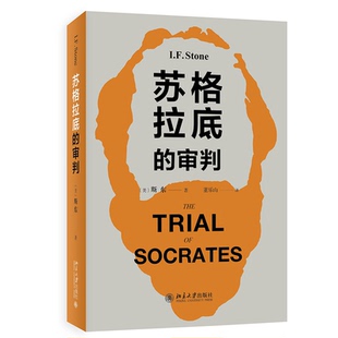 现货正版 苏格拉底的审判 斯东 研究苏格拉底之死这一事件的作品 修订版 北京大学出版社 9787301254561