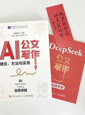 AI公文写作：理念、方法与实务（DeepSeek版） 范例 格式 关键指令 法定公文 事务性公文 写作方法