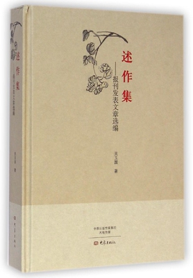 述作集--报刊发表文章选编(精) 正版 BK