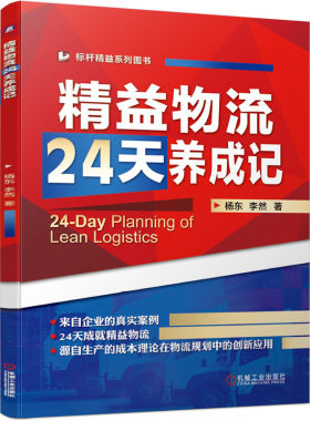 精益物流24天养成记/标杆精益系列图书 杨东 李然 精益物流 JIT IE 精益 管理 标杆
