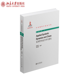 正版实用符号动力学与混沌 (第二版)(英文版) 郝柏林 郑伟谋 著 中外物理学精品书系 北京大学出版社