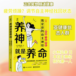 正版现货 养神就是养命 搞定你的自主神经 电子工业出版社 (日)小林弘幸 著 郭颂一,杨丽娜 译 家庭医生