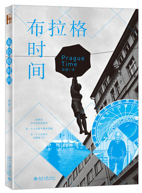布拉格时间 文学读物 昂放著 北京大学出版社 区域包邮 正版新书现货9787301299128