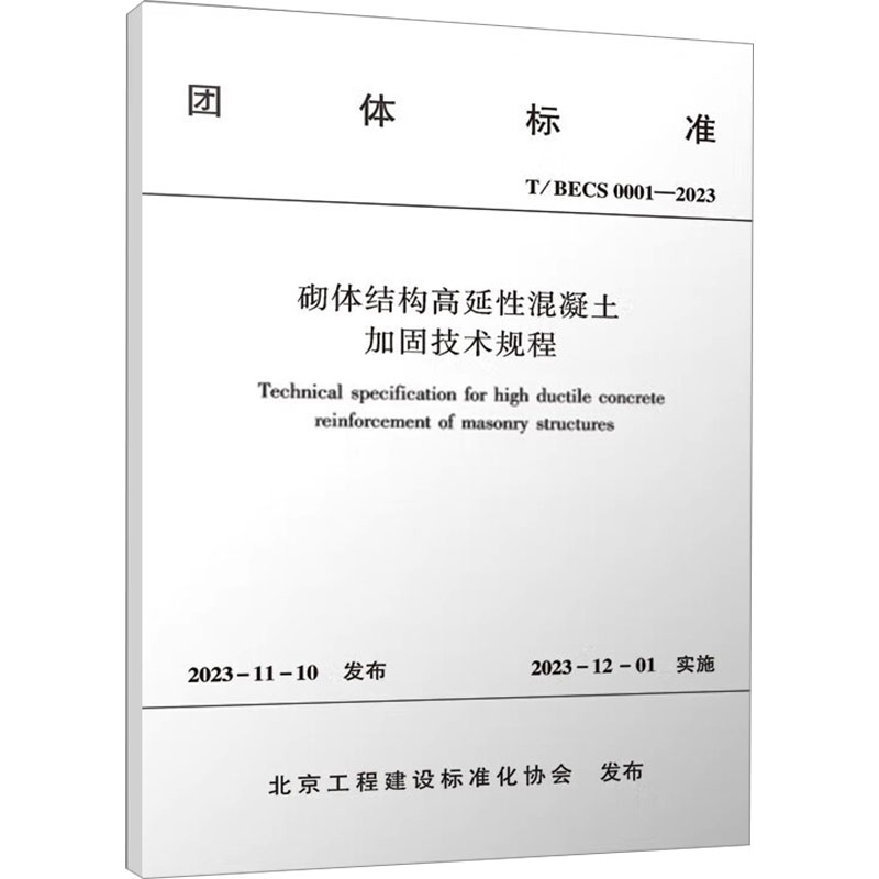 正版现货 砌体结构高延性混凝土加固技术规程 T/BECS 0001-2023 中国建筑工业出版社 北京工程建设标准化协会 建筑/水利（新）