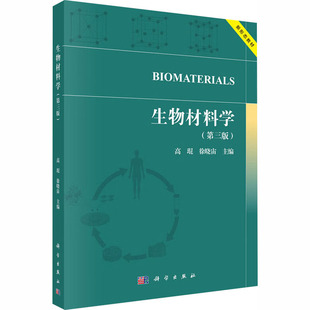 正版现货 生物材料学(第三版) 科学出版社 高琨,徐晓宙 主编 编 大学教材