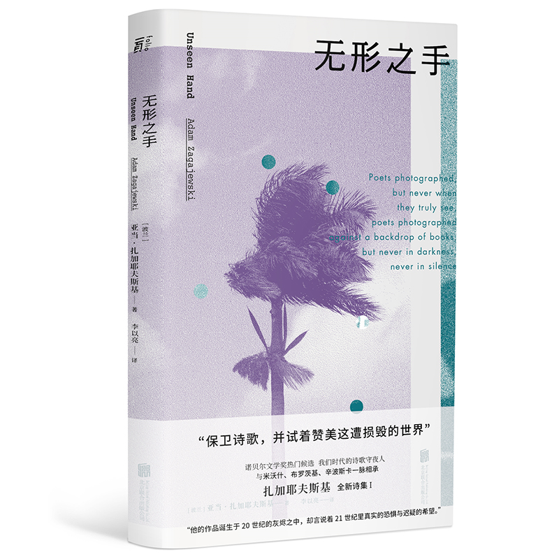 包邮正版现货无形之手扎加耶夫斯基诗集I诺贝尔文学奖热门候选者与米沃什辛波斯卡一脉相承的欧洲诗歌大师外国文学诗集