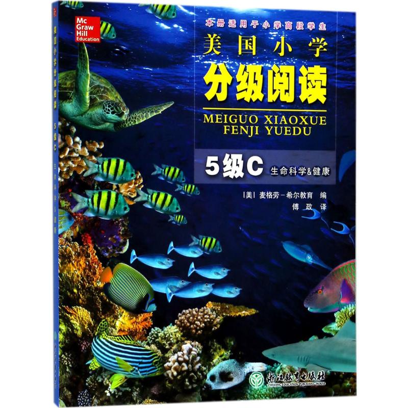 正版现货 美国小学分级阅读(5级C.生命科学&健康) 浙江教育出版社 美国麦格劳-希尔教育(McGraw-Hill Education) 编;傅政 译 著作