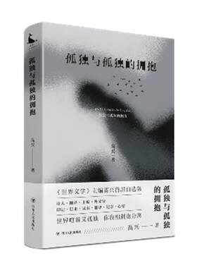 正版包邮 孤独与孤独的拥抱 自选集诗人翻译主编 外交官印记 行走读书翻译纪念 心情世界喧嚣又孤独?你我相拥也分离