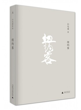 白先勇作品 纽约客2021版精装【九五新】广西师范大学9787549559879