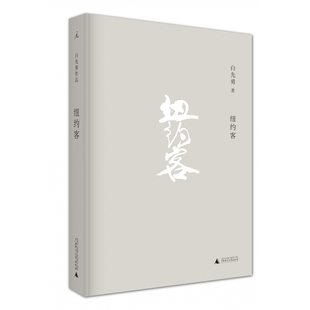 白先勇作品 纽约客2021版精装广西师范大学9787549559879