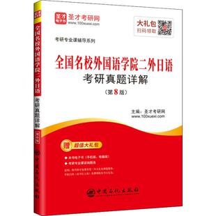 正版现货 圣才考研网 全国名校外国语学院二外日语考研真题详解(第8版) 中国石化出版社 圣才考研网 编 考研（新）