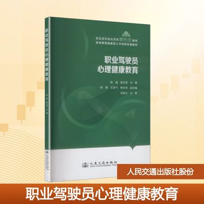 正版现货 职业驾驶员心理健康教育 人民交通出版社股份有限公司 陈强 著 大学教材
