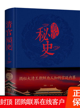 【促销中】清宫秘史 清馨 著 中国华侨出版社 精装 中国清代历史读物康熙乾隆孝庄秘史正版包邮
