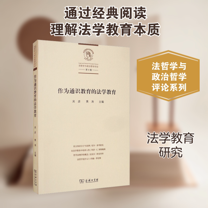 正版现货 作为通识教育的法学教育 商务印书馆 吴彦,黄涛 编 信息与传播理论