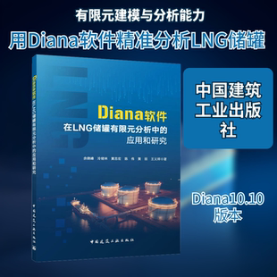 正版现货 DIANA软件在LNG储罐有限元分析中的应用和研究 中国建筑工业出版社 余晓峰 等 著 著 石油 天然气工业