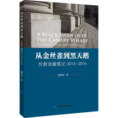 正版现货 从金丝雀到黑天鹅 伦敦金融笔记 2012-2016 中国金融出版社 包明友 著 金融