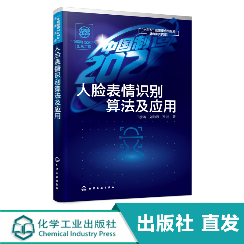 中国制造2025 出版工程 人脸表情识别算法及应用 田彦涛 图象识别研究书籍 模式识别表情识别人脸识别跟踪系统研究技术算法应用书 书籍/杂志/报纸 计算机控制仿真与人工智能 原图主图