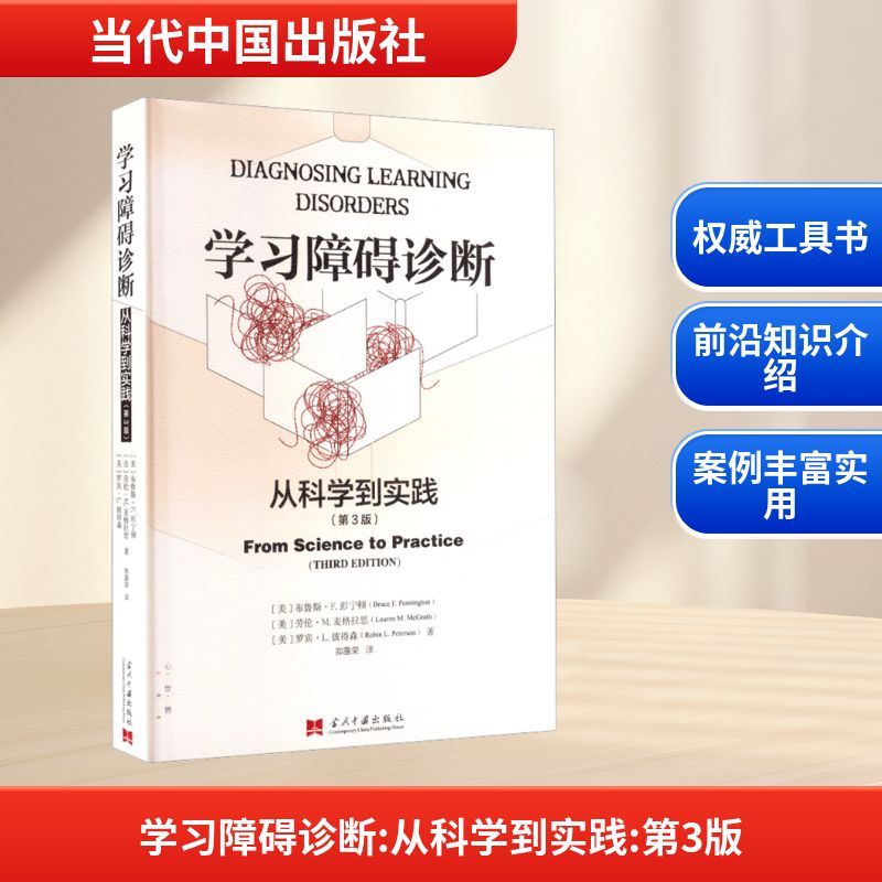 正版现货 学习障碍诊断 从科学到实践(第3版) 当代中国出版社