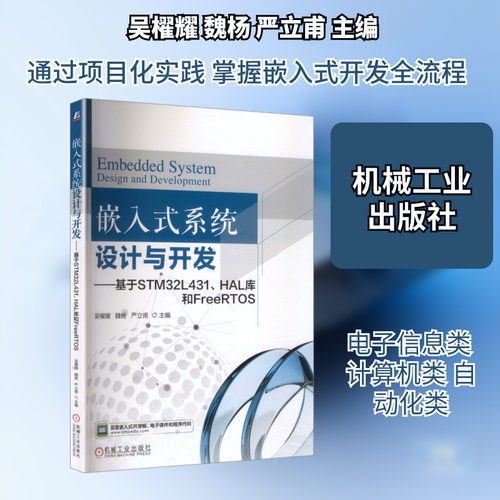 正版现货 嵌入式系统设计与开发——基于STM32L431、HAL库和FreeRTOS 机械工业出版社 吴櫂耀,魏杨,严立甫 主编 编 大学教材