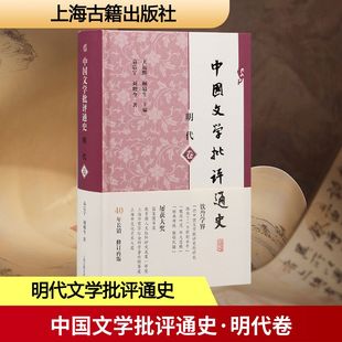 正版现货 中国文学批评通史·明代卷 上海古籍出版社 王运熙, 顾易生 主编；袁震宇, 刘明今 著 著 文学理论/文学评论与研究