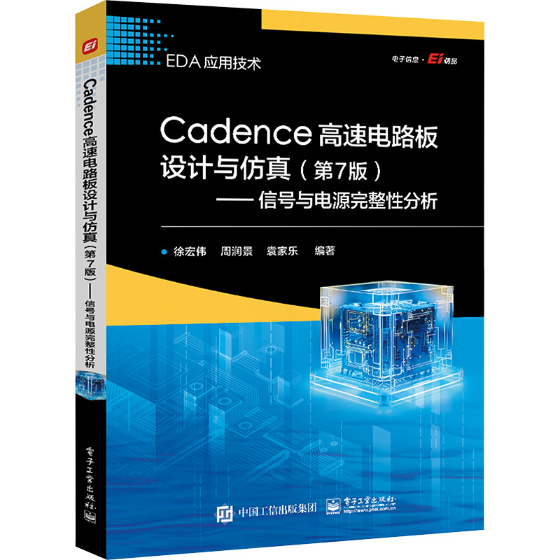 正版现货 Cadence高速电路板设计与仿真(第7版)——信号与电源完整性分析 电子工业出版社 徐宏伟,周润景,袁家乐 编 电子电路