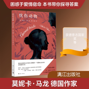 正版现货 忧伤动物 漓江出版社 (德)莫妮卡·马龙 著 (美)刘宏 译 外国小说