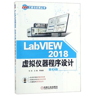 LabVIEW2018虚拟仪器程序设计(第2版)/EDA工程与应用丛书 BK