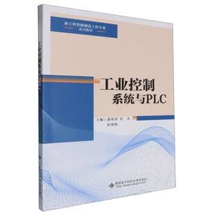 新工科智能制造工程专业系列教材-工业控制系统与PLC 新华书店直发 正版图书