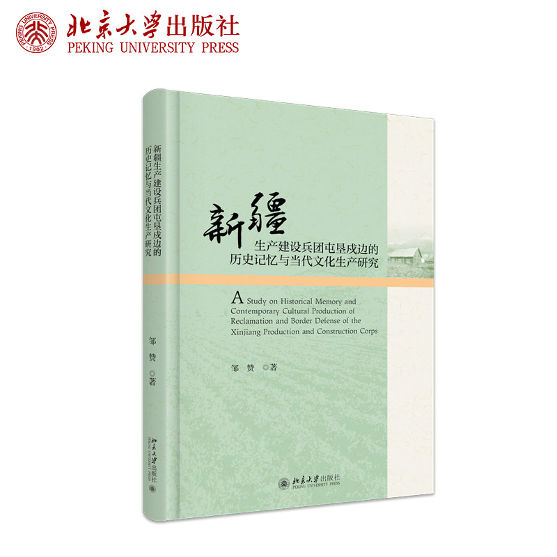 现货正版 新疆生产建设兵团屯垦戍边的历史记忆与当代文化生产研究 邹赞著 新疆屯垦农业史研究 北京大学出版社9787301353585