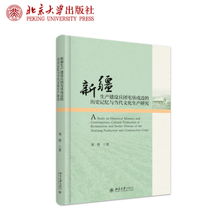 预售正版 新疆生产建设兵团屯垦戍边的历史记忆与当代文化生产研究 邹赞著 新疆屯垦农业史研究 北京大学出版社9787301353585