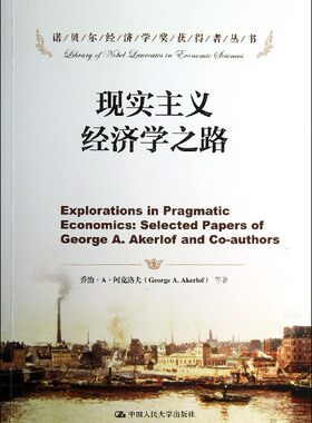现实主义经济学之路/诺贝尔经济学奖获得者丛书